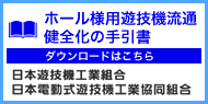 ホール様用遊技機流通健全化の手引書